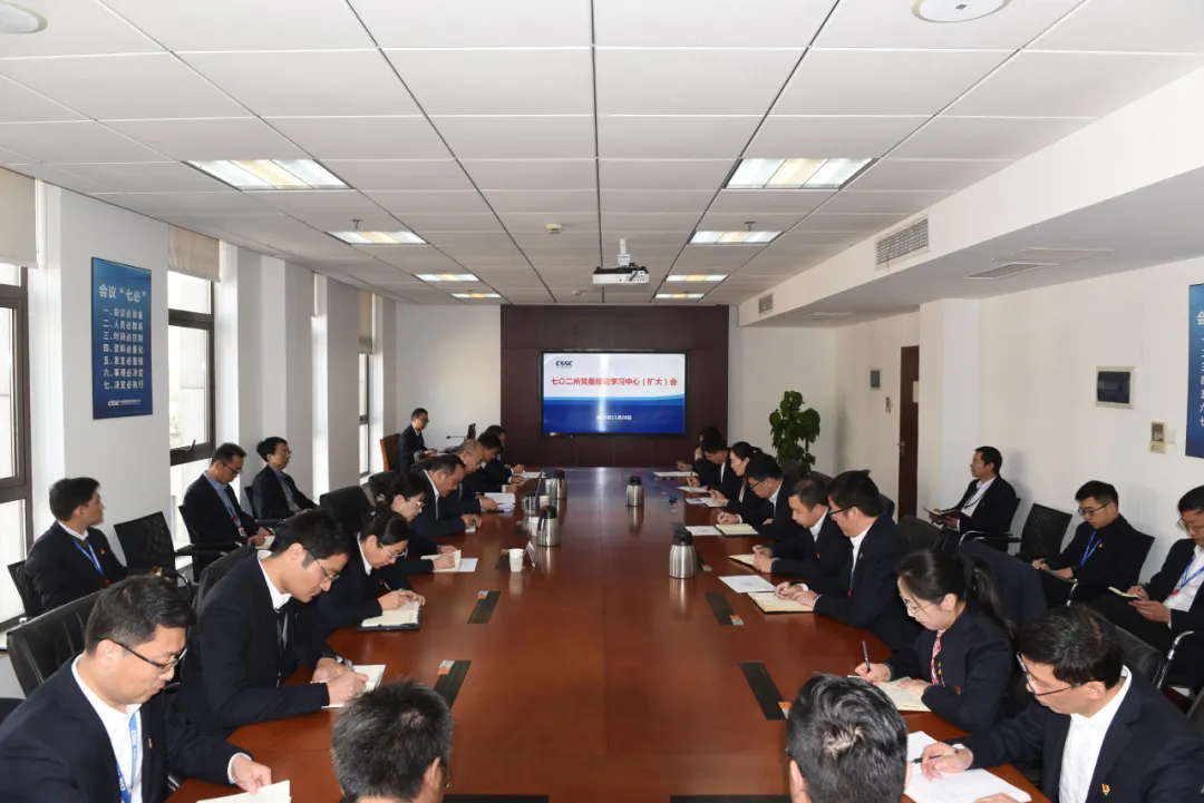 中船七〇二所黨委理論學(xué)習(xí)中心組集中學(xué)習(xí)黨的二十屆四中全會(huì)精神